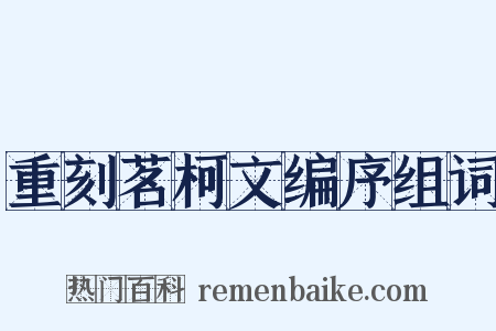重刻茗柯文编序组词是什么意思的图片